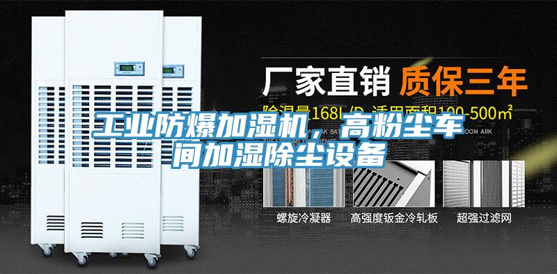 工業防爆加濕機，高粉塵車間加濕除塵設備