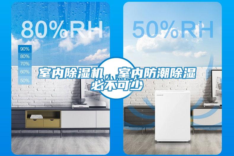 室內除濕機，室內防潮除濕必不可少