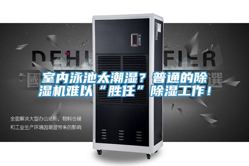 室內(nèi)泳池太潮濕？普通的除濕機難以“勝任”除濕工作！