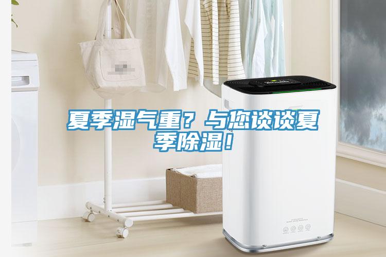 夏季濕氣重？與您談談夏季除濕！