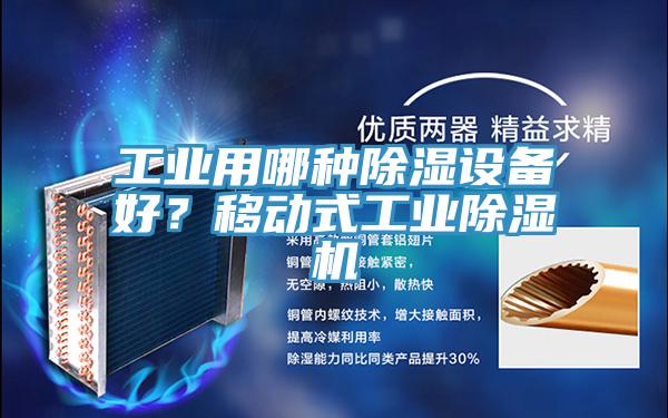 工業(yè)用哪種除濕設(shè)備好？移動式工業(yè)除濕機(jī)