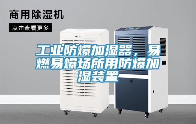 工業防爆加濕器，易燃易爆場所用防爆加濕裝置
