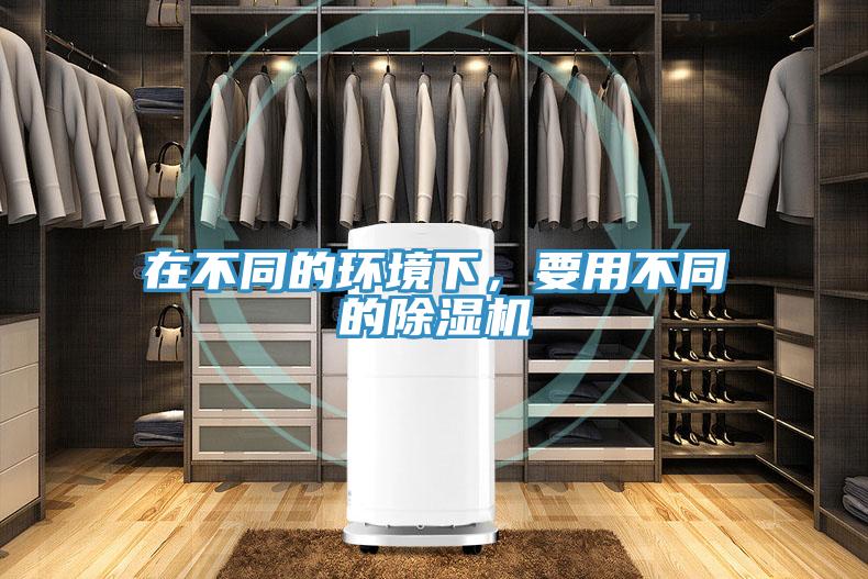 在不同的環境下，要用不同的除濕機