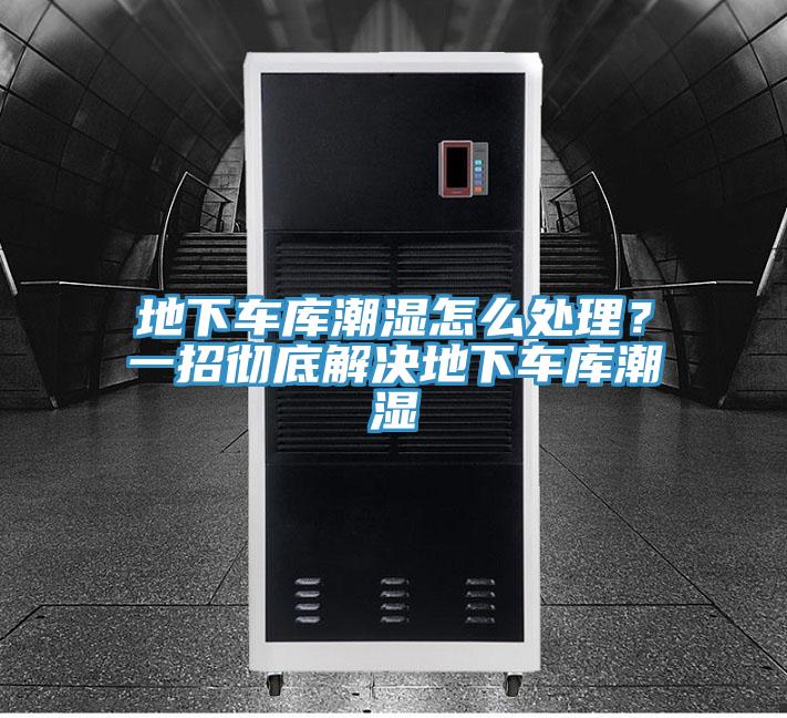 地下車庫潮濕怎么處理？一招徹底解決地下車庫潮濕