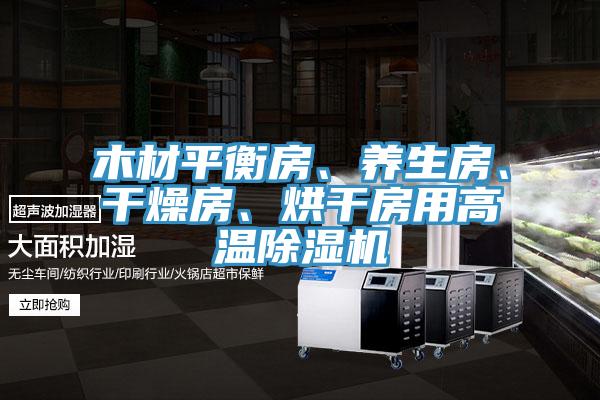木材平衡房、養生房、干燥房、烘干房用高溫除濕機