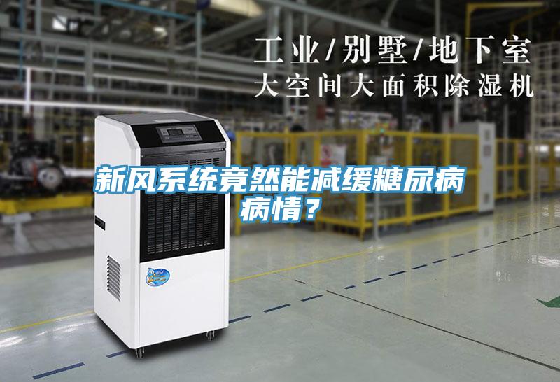 新風系統竟然能減緩糖尿病病情？
