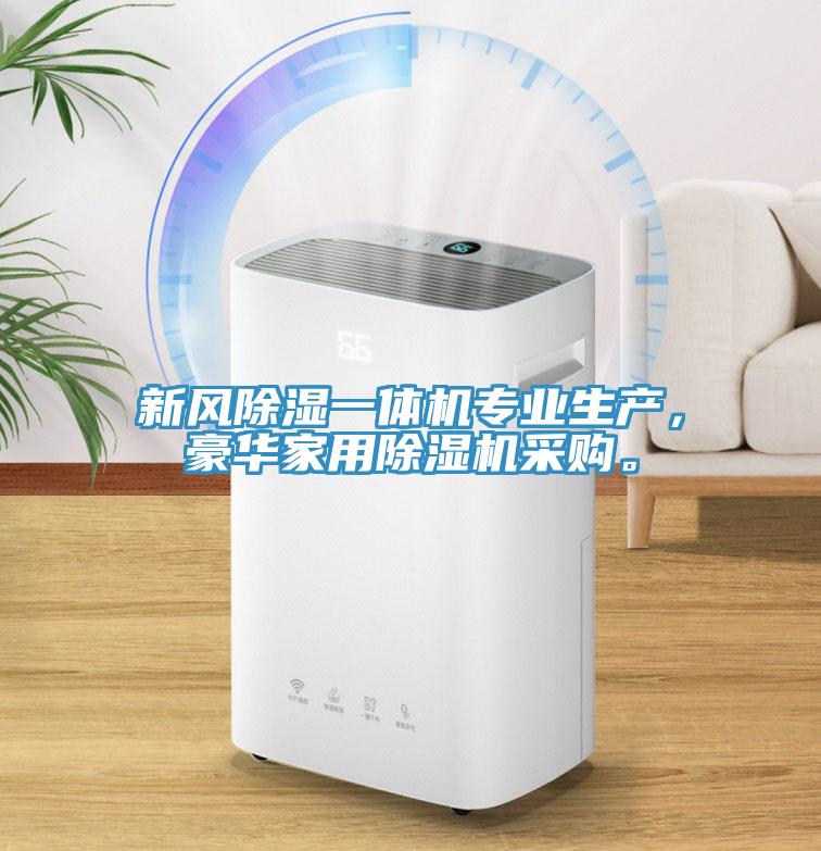 新風(fēng)除濕一體機(jī)專業(yè)生產(chǎn)，豪華家用除濕機(jī)采購。