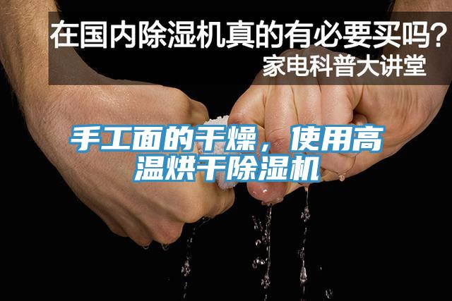 手工面的干燥，使用高溫烘干除濕機(jī)
