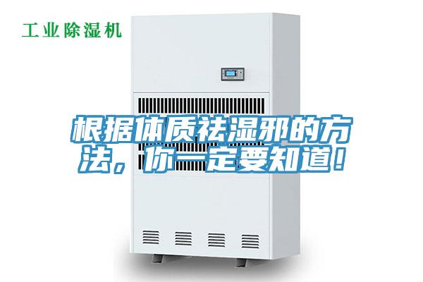 根據體質祛濕邪的方法,你一定要知道!