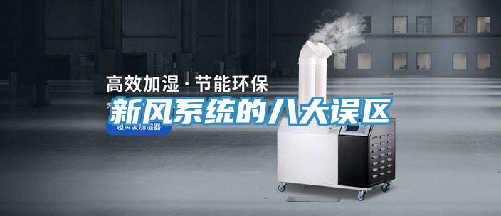 新風系統的八大誤區