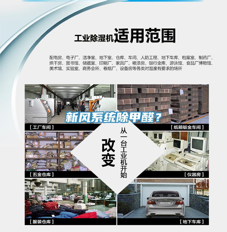 新風系統除甲醛？