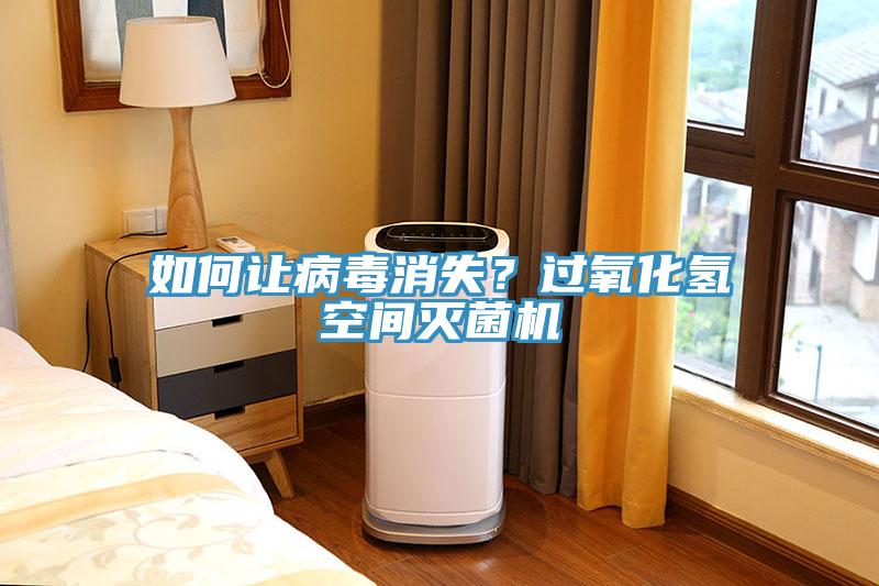 如何讓病毒消失？過氧化氫空間滅菌機