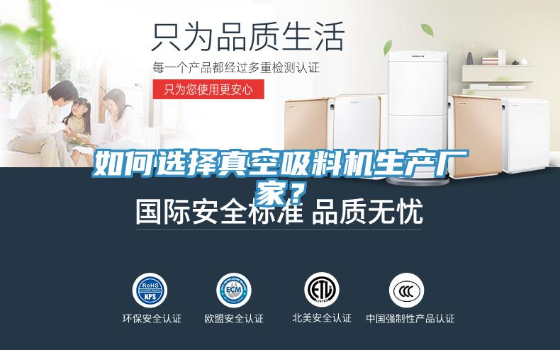如何選擇真空吸料機生產廠家？