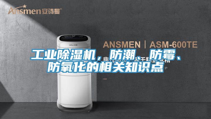 工業除濕機，防潮、防霉、防氧化的相關知識點