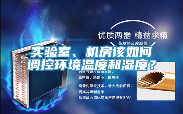 實驗室、機房該如何調控環境溫度和濕度？