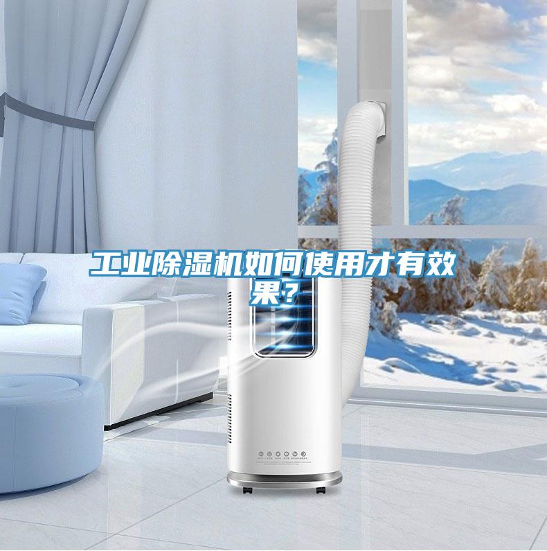 工業除濕機如何使用才有效果？