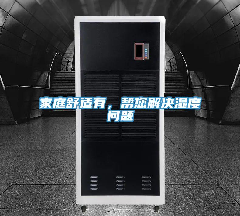 家庭舒適有，幫您解決濕度問題