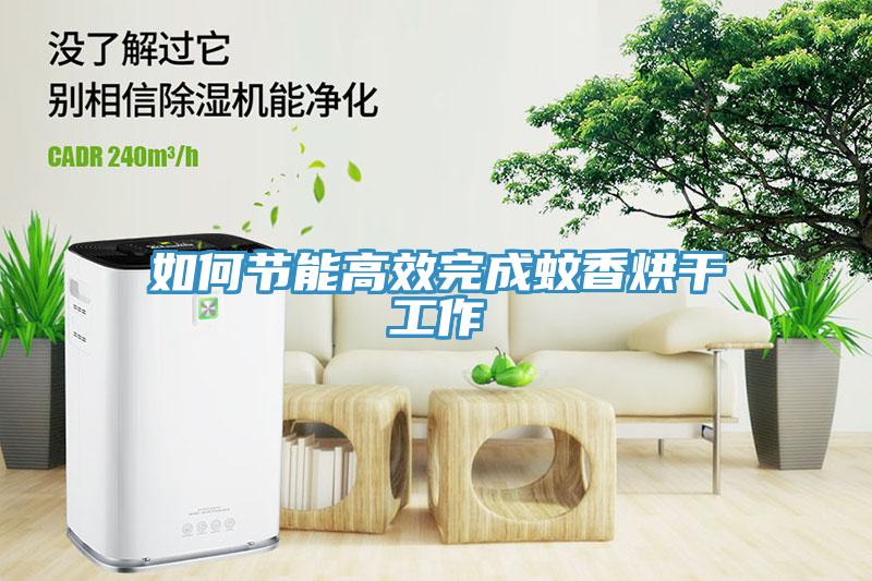 如何節能高效完成蚊香烘干工作