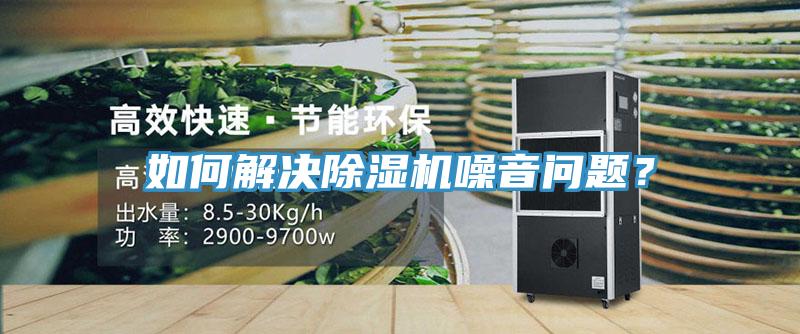 如何解決除濕機噪音問題？