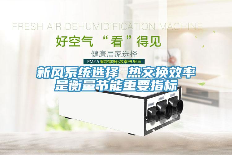 新風系統選擇 熱交換效率是衡量節能重要指標