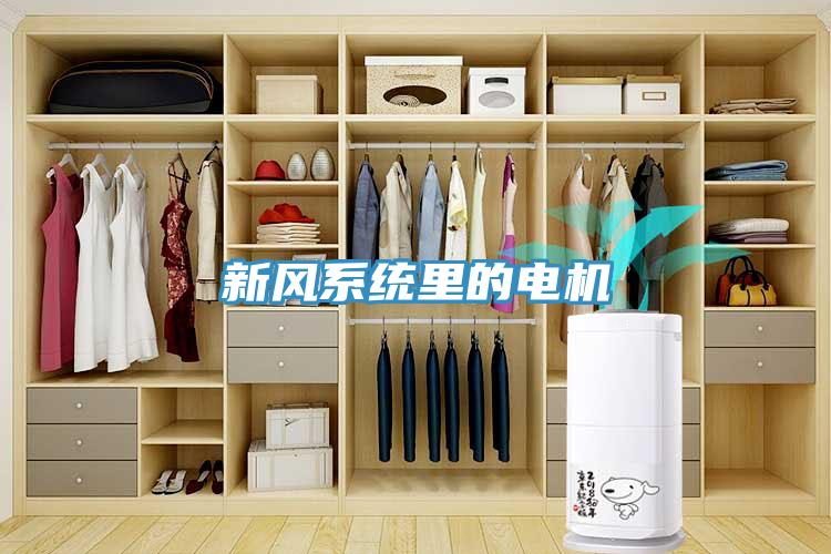 新風系統里的電機