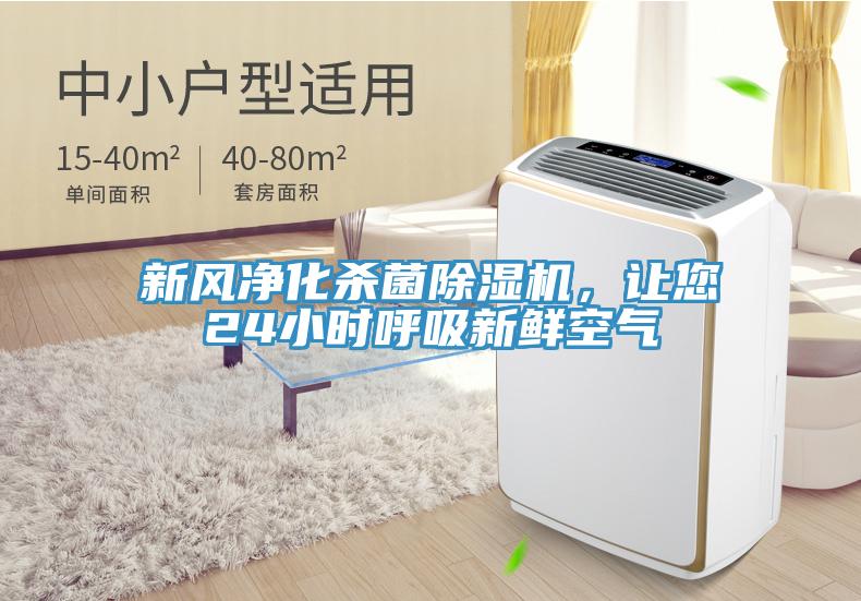 新風(fēng)凈化殺菌除濕機(jī)，讓您24小時(shí)呼吸新鮮空氣
