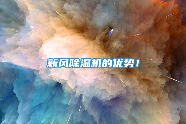 新風除濕機的優勢！