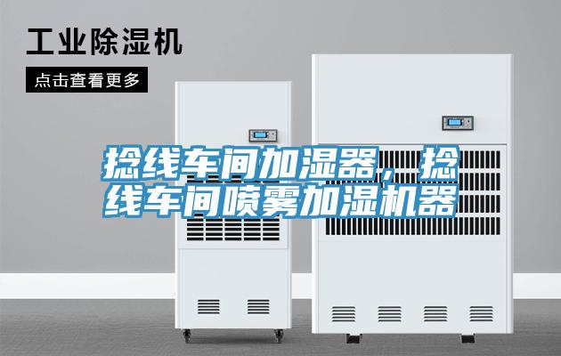 捻線車間加濕器，捻線車間噴霧加濕機器