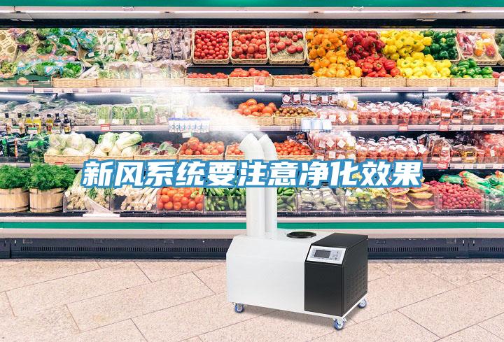 新風系統要注意凈化效果