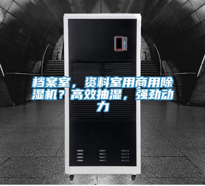 檔案室，資料室用商用除濕機(jī)？高效抽濕，強(qiáng)勁動(dòng)力