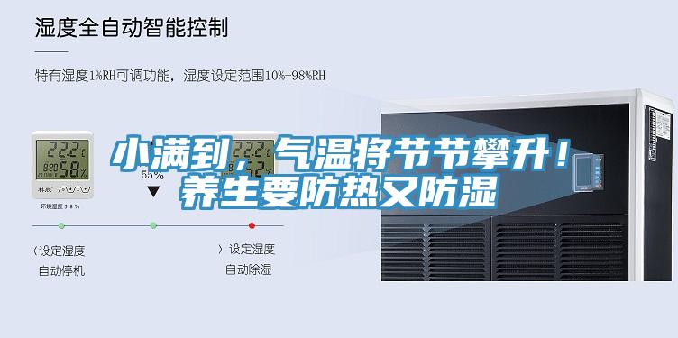 小滿到，氣溫將節節攀升！養生要防熱又防濕