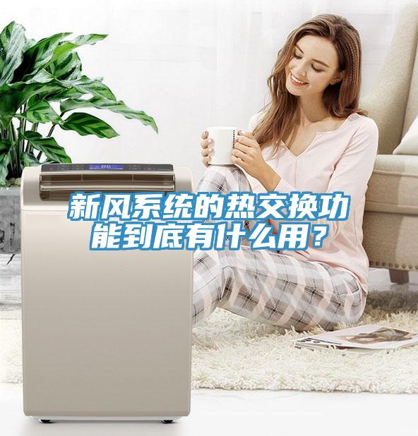 新風系統的熱交換功能到底有什么用？