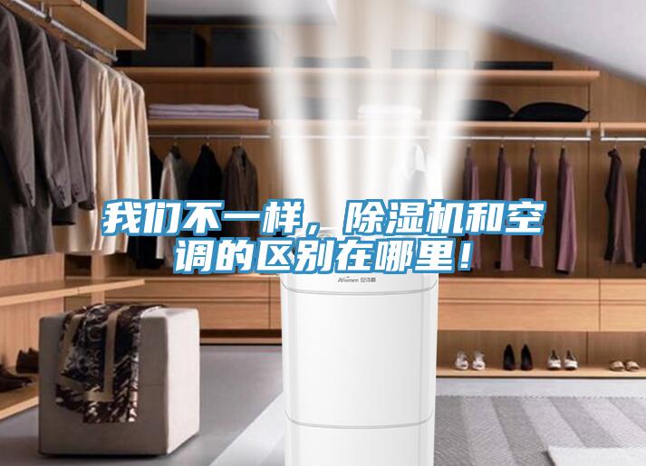 我們不一樣，除濕機和空調的區別在哪里！
