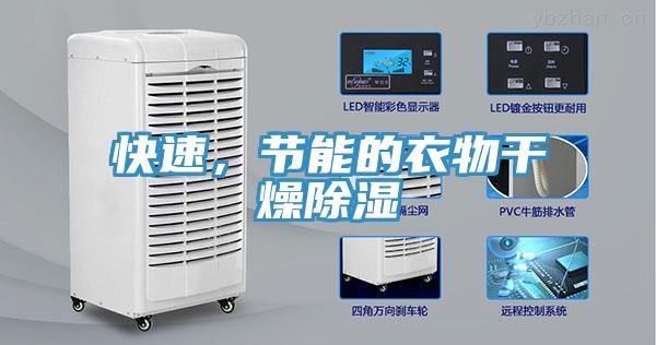 快速，節能的衣物干燥除濕