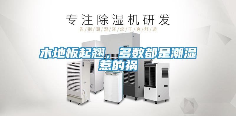 木地板起翹，多數都是潮濕惹的禍