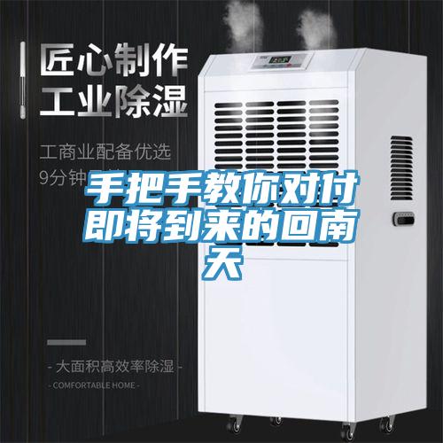 手把手教你對付即將到來的回南天
