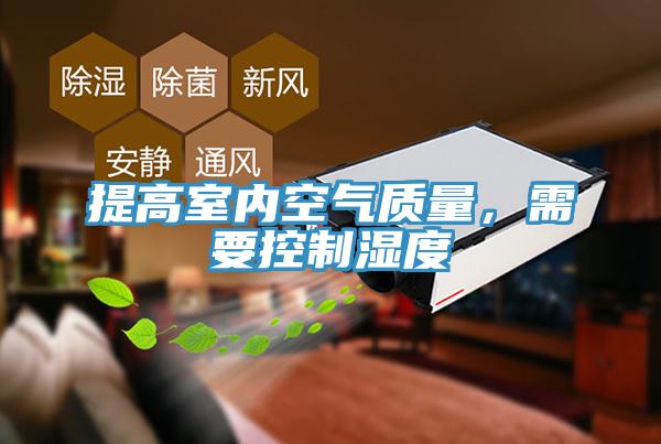 提高室內空氣質量，需要控制濕度