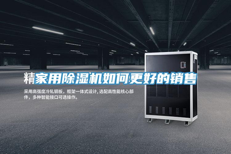 家用除濕機(jī)如何更好的銷(xiāo)售