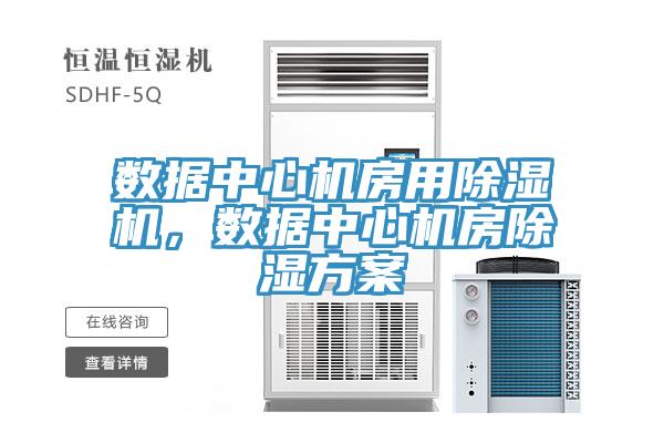 數據中心機房用除濕機，數據中心機房除濕方案