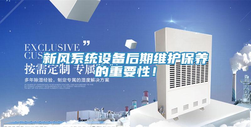 新風系統設備后期維護保養的重要性！