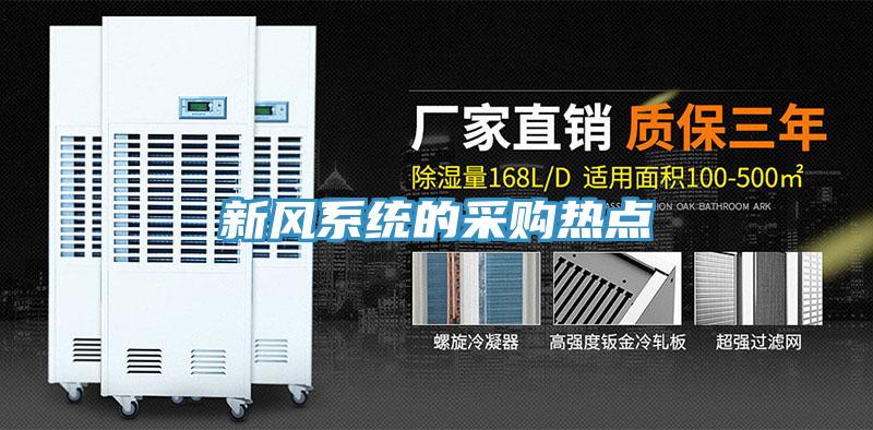 新風系統的采購熱點