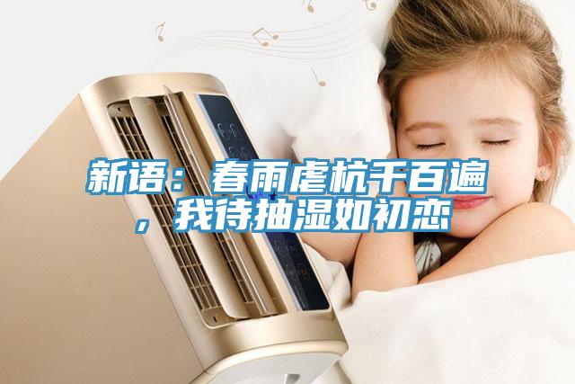 新語：春雨虐杭千百遍，我待抽濕如初戀