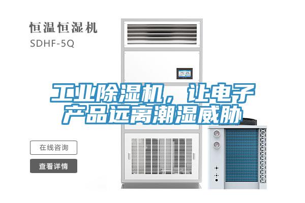 工業除濕機,讓電子產品遠離潮濕威脅