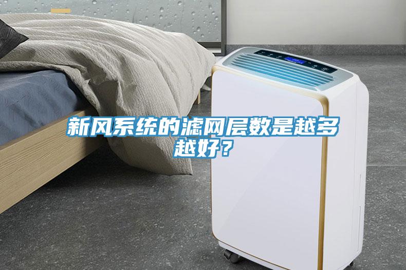 新風系統的濾網層數是越多越好？