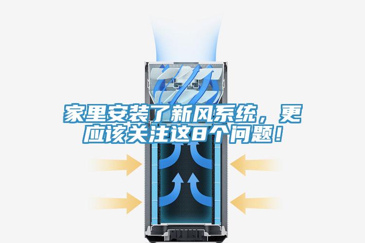 家里安裝了新風系統(tǒng)，更應該關(guān)注這8個問題！