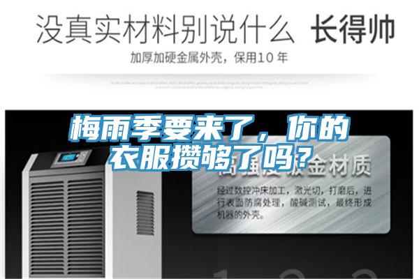 梅雨季要來(lái)了，你的衣服攢夠了嗎？