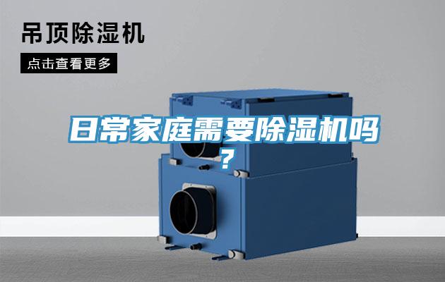 日常家庭需要除濕機嗎？