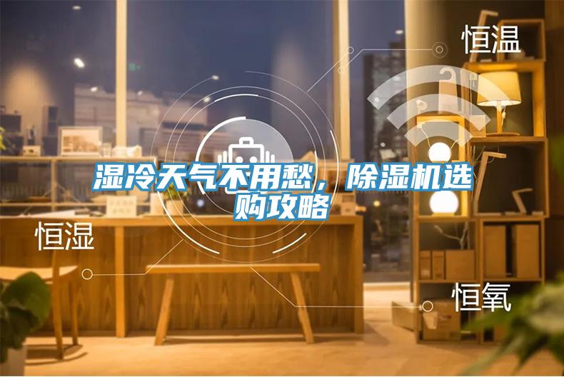 濕冷天氣不用愁，除濕機選購攻略