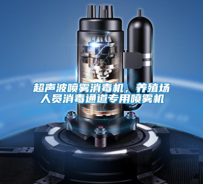 超聲波噴霧消毒機，養殖場人員消毒通道專用噴霧機