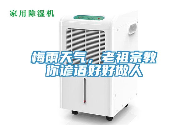 梅雨天氣，老祖宗教你諺語好好做人